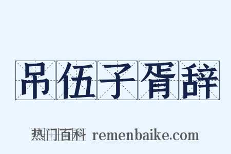 吊伍子胥辞是什么意思的图片